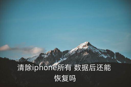清除iphone所有 數據后還能 恢復嗎