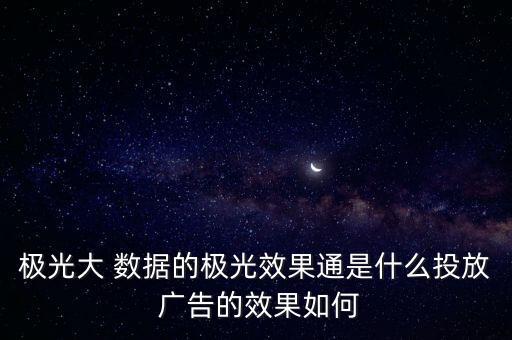 什么是大數(shù)據(jù)廣告平臺,廣告數(shù)據(jù)消耗什么意思