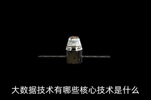 大數(shù)據(jù)技術(shù)有哪些核心技術(shù)是什么