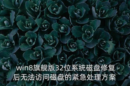 win8 數(shù)據(jù)恢復(fù)