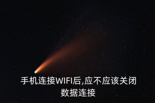  手機(jī)連接WIFI后,應(yīng)不應(yīng)該關(guān)閉 數(shù)據(jù)連接