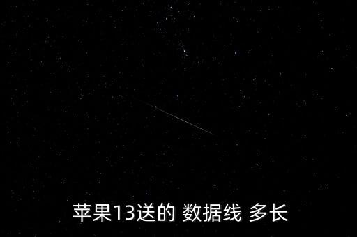  蘋果13送的 數(shù)據(jù)線 多長