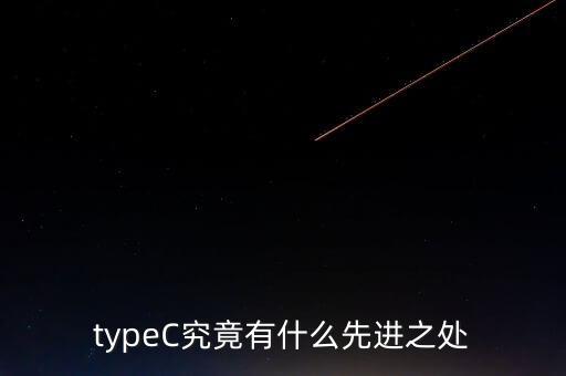 typeC究竟有什么先進(jìn)之處
