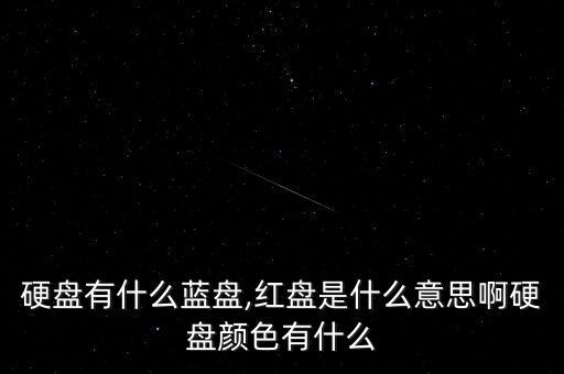 西部數(shù)據(jù)的顏色