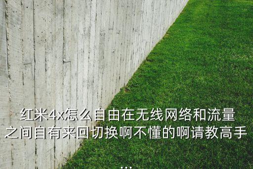 紅米4X的數(shù)據(jù)開關(guān),紅米note9數(shù)據(jù)漫游開關(guān)在哪