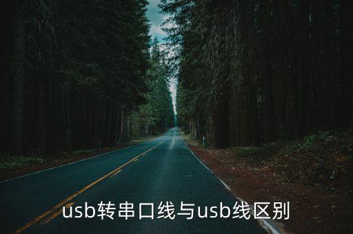usb轉(zhuǎn)串口線(xiàn)與usb線(xiàn)區(qū)別