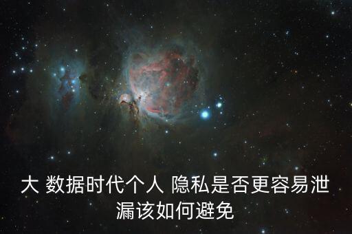 大數(shù)據(jù)環(huán)境下的隱私擔(dān)憂 主要表現(xiàn)為
