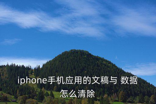 iphone手機(jī)應(yīng)用的文稿與 數(shù)據(jù)怎么清除