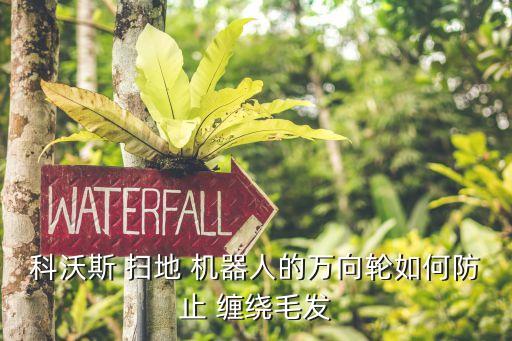 科沃斯 掃地 機(jī)器人的萬(wàn)向輪如何防止 纏繞毛發(fā)