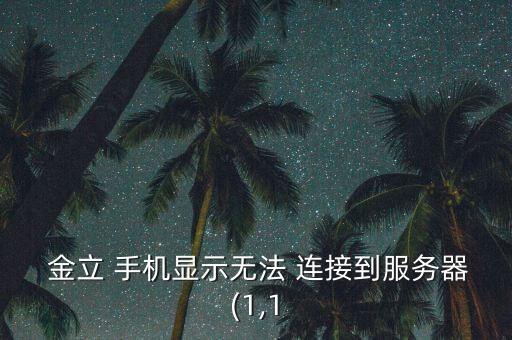 金立手機無法數(shù)據(jù)連接
