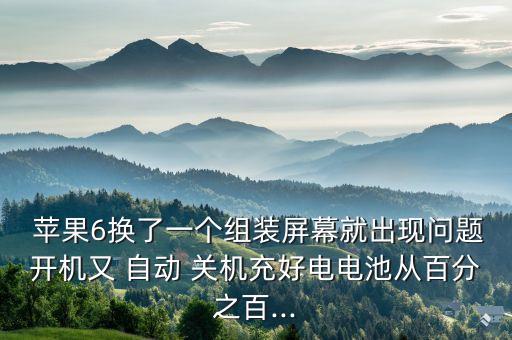 蘋(píng)果手機(jī)換屏自動(dòng)關(guān)機(jī)