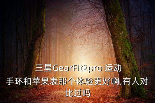 三星gear的運(yùn)動(dòng)數(shù)據(jù)