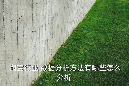  淘寶行業(yè) 數(shù)據(jù)分析方法有哪些怎么分析