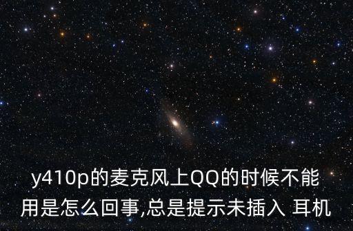 y410p的麥克風(fēng)上QQ的時(shí)候不能用是怎么回事,總是提示未插入 耳機(jī)