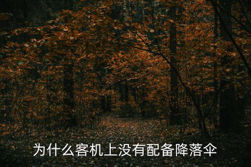 為什么客機上沒有配備降落傘