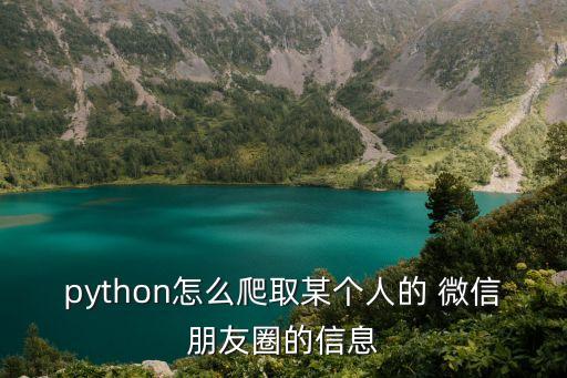 python怎么爬取某個人的 微信朋友圈的信息