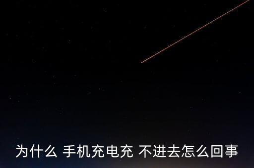 為什么 手機充電充 不進去怎么回事