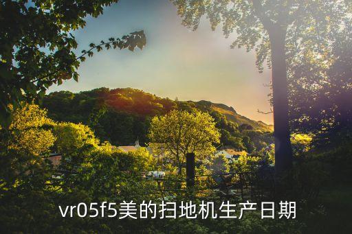  vr05f5美的掃地機(jī)生產(chǎn)日期