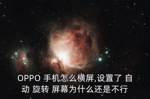 手機(jī)怎么不能自動(dòng)旋轉(zhuǎn)屏幕,蘋果手機(jī)不能自動(dòng)旋轉(zhuǎn)