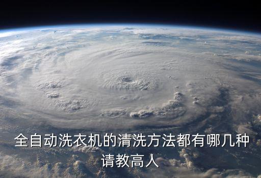  全自動洗衣機的清洗方法都有哪幾種請教高人