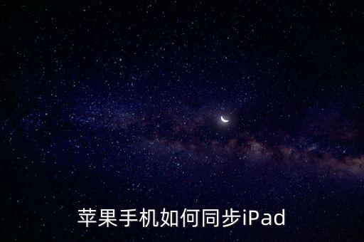 蘋果手機(jī)如何同步iPad