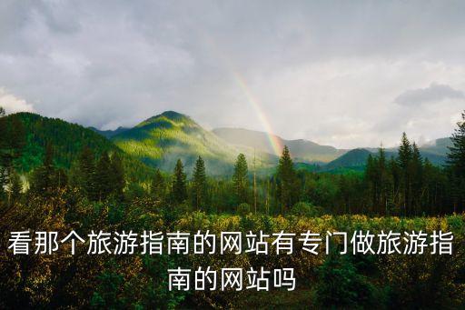 看那個旅游指南的網(wǎng)站有專門做旅游指南的網(wǎng)站嗎
