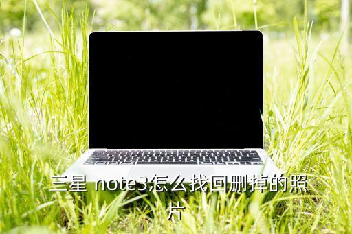  三星 note3怎么找回刪掉的照片