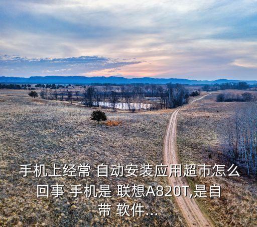 聯(lián)想手機(jī)會(huì)自動(dòng)下載軟件,聯(lián)想電腦總是自動(dòng)下載軟件怎么辦