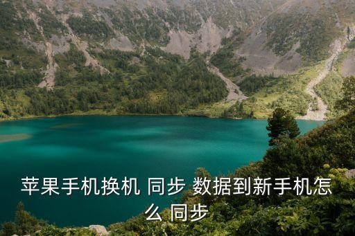 蘋果手機(jī)換機(jī) 同步 數(shù)據(jù)到新手機(jī)怎么 同步