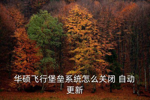 華碩電腦會(huì)自動(dòng)更新么