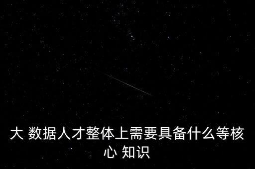 帶有大數(shù)據(jù)科普知識(shí),帶有科普知識(shí)的古詩(shī)