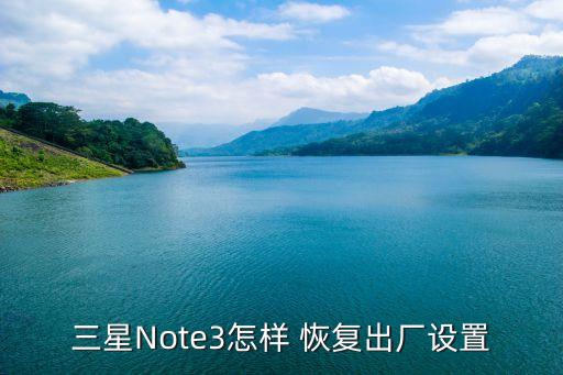 note3恢復(fù)手機(jī)內(nèi)置數(shù)據(jù),三星手機(jī)note3恢復(fù)出廠設(shè)置