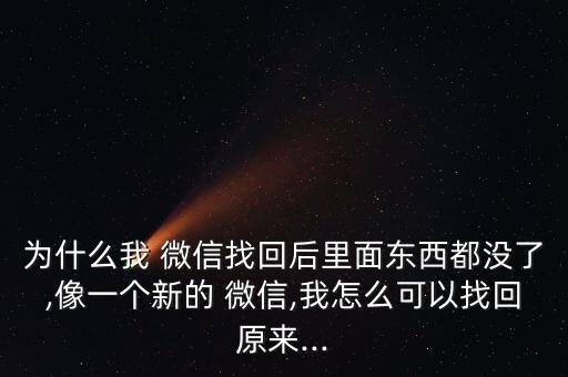 為什么微信丟失數(shù)據(jù)恢復(fù),萬(wàn)能微信數(shù)據(jù)恢復(fù)免費(fèi)版