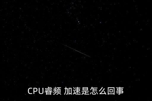 CPU睿頻 加速是怎么回事
