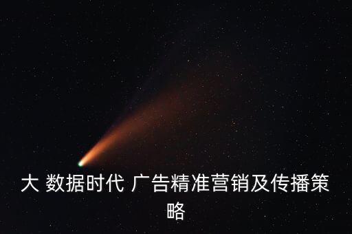 大 數(shù)據(jù)時(shí)代 廣告精準(zhǔn)營(yíng)銷及傳播策略