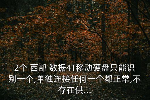 2個 西部 數(shù)據(jù)4T移動硬盤只能識別一個,單獨連接任何一個都正常,不存在供...