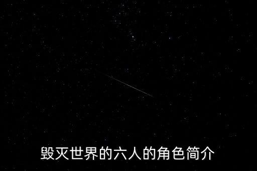毀滅世界的六人的角色簡(jiǎn)介