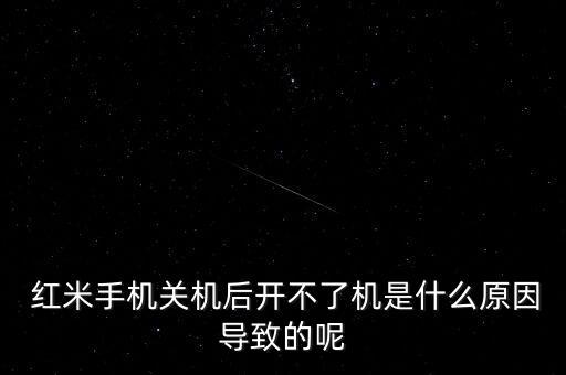  紅米手機(jī)關(guān)機(jī)后開(kāi)不了機(jī)是什么原因?qū)е碌哪? class=
