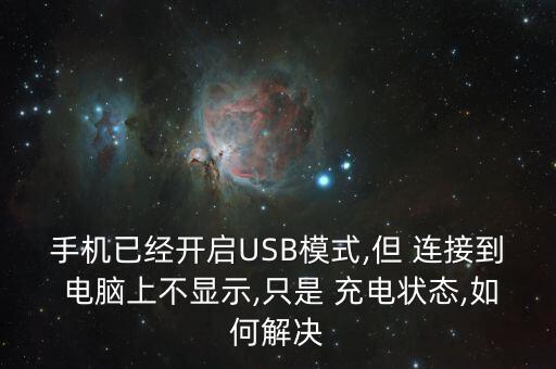 手機(jī)已經(jīng)開啟USB模式,但 連接到 電腦上不顯示,只是 充電狀態(tài),如何解決