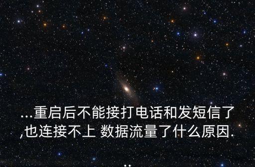 刷機紅米連不上數(shù)據(jù)線,紅米變磚了連不上電腦無法刷機