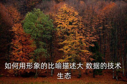 如何用形象的比喻描述大 數(shù)據(jù)的技術(shù) 生態(tài)