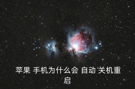  蘋果 手機為什么會 自動 關(guān)機重啟