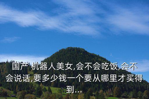 買女機器人,女性機器人哪里買