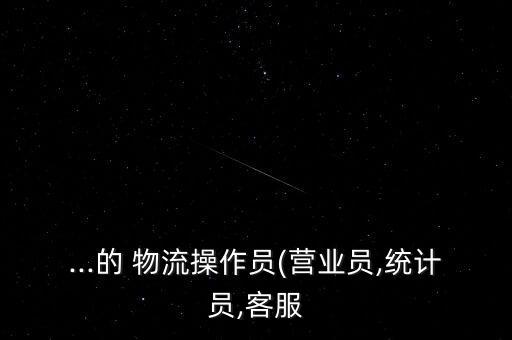 物流做數(shù)據(jù)的是什么,京東物流做數(shù)據(jù)