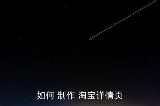 淘寶數(shù)據(jù)怎樣制作的,淘寶發(fā)布商品怎樣制作視頻