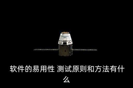  軟件的易用性 測(cè)試原則和方法有什么