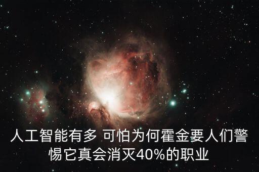 人工智能有多 可怕為何霍金要人們警惕它真會(huì)消滅40%的職業(yè)