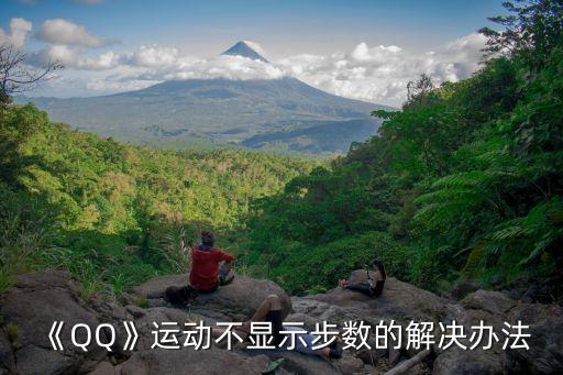 《QQ》運(yùn)動(dòng)不顯示步數(shù)的解決辦法