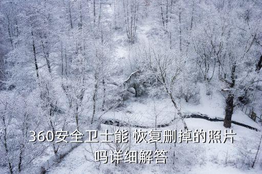  360安全衛(wèi)士能 恢復(fù)刪掉的照片嗎詳細(xì)解答