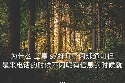 三星s7移動(dòng)數(shù)據(jù)閃